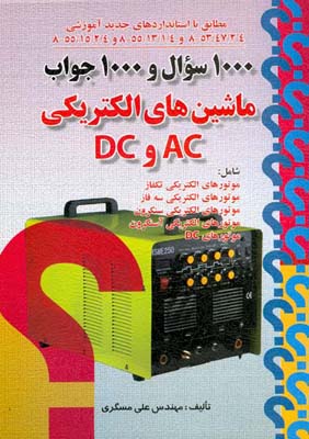 ۱۰۰۰ سوال و ۱۰۰۰ جواب، ماشین‌های الکتریکی AC و DC ...